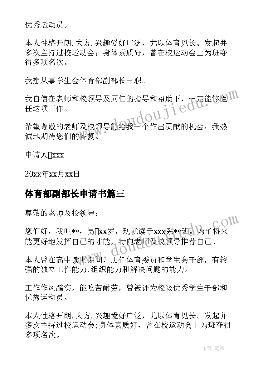 2023年体育部副部长申请书 学生会体育部副部长职位申请书(优秀5篇)