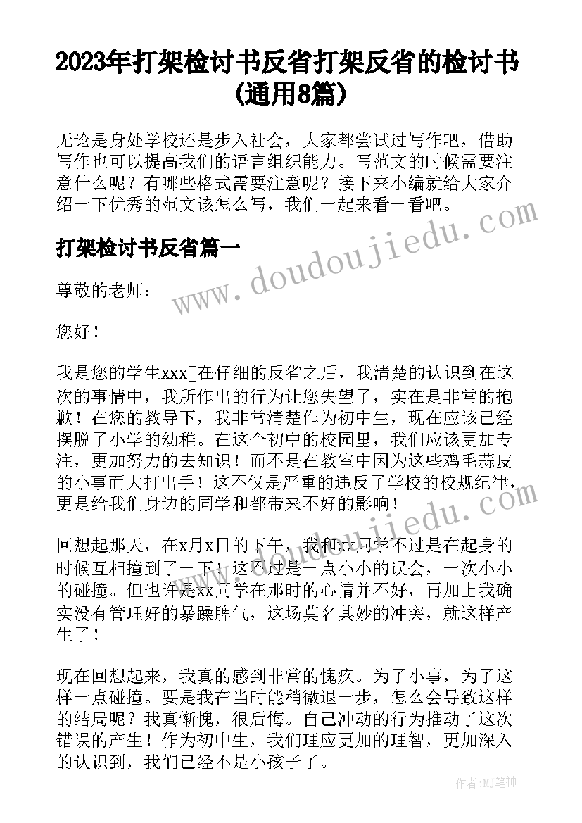 2023年打架检讨书反省 打架反省的检讨书(通用8篇)