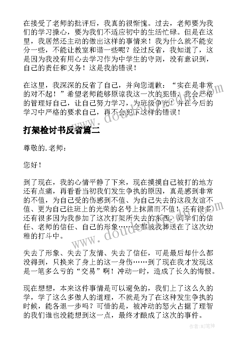 2023年打架检讨书反省 打架反省的检讨书(通用8篇)