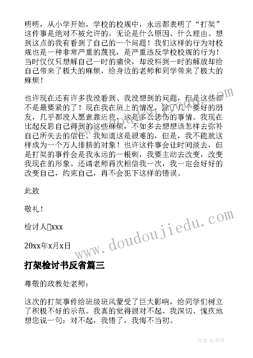 2023年打架检讨书反省 打架反省的检讨书(通用8篇)