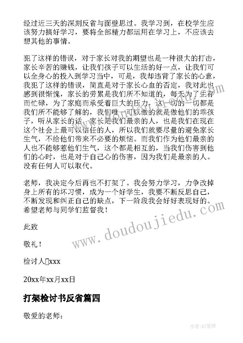 2023年打架检讨书反省 打架反省的检讨书(通用8篇)