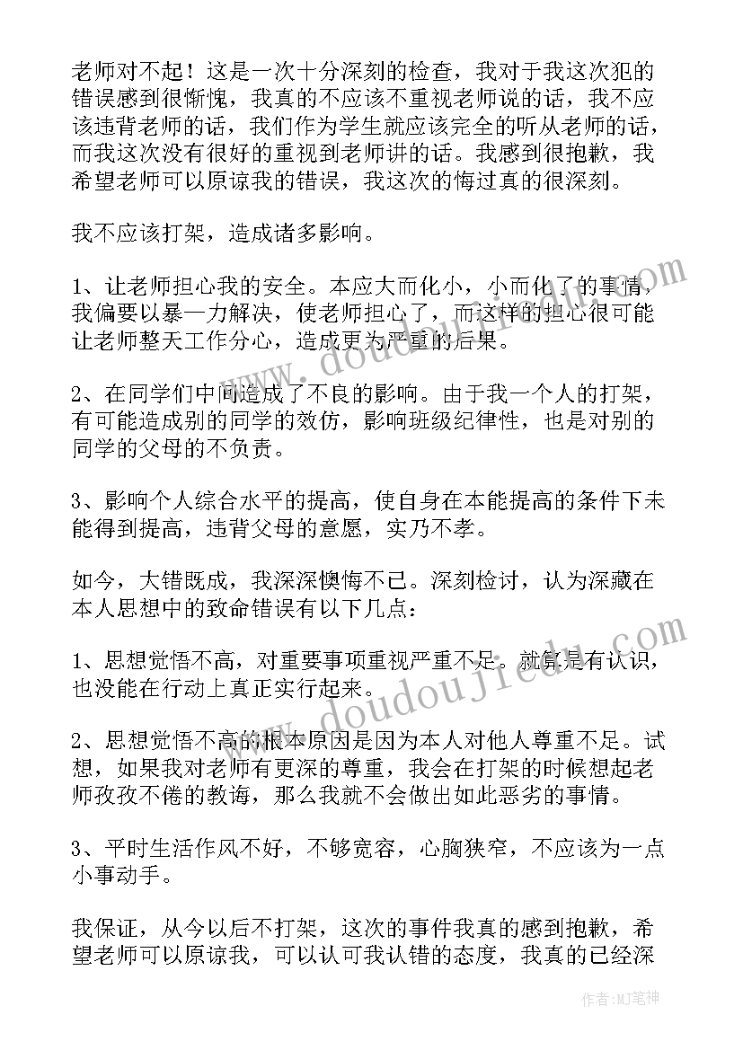 2023年打架检讨书反省 打架反省的检讨书(通用8篇)