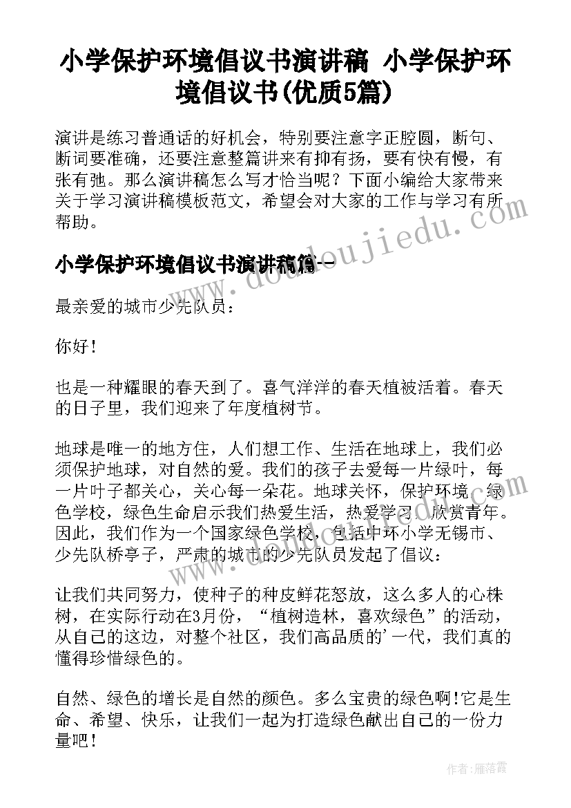 小学保护环境倡议书演讲稿 小学保护环境倡议书(优质5篇)