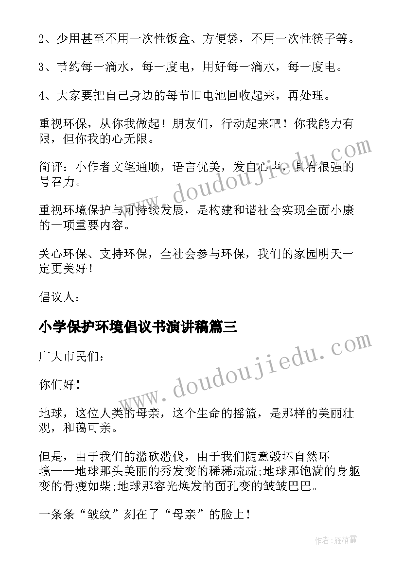 小学保护环境倡议书演讲稿 小学保护环境倡议书(优质5篇)