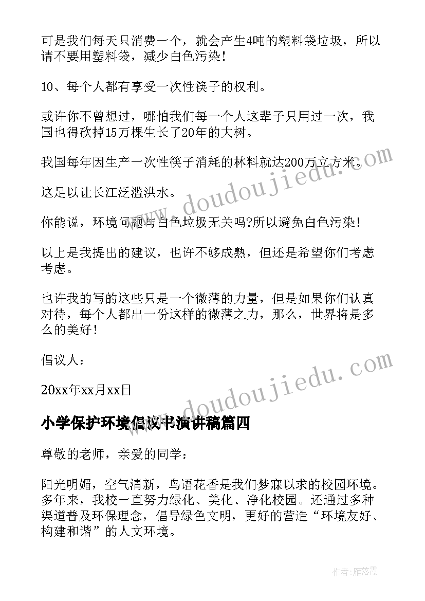 小学保护环境倡议书演讲稿 小学保护环境倡议书(优质5篇)