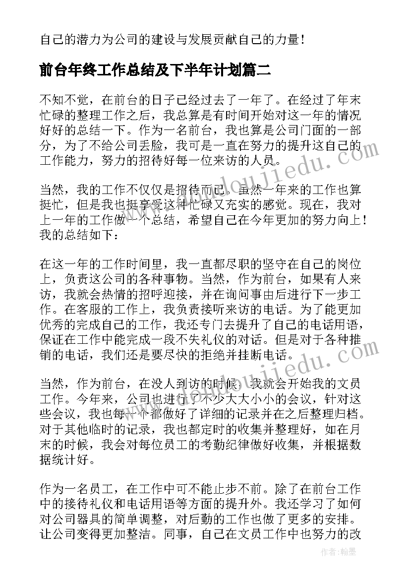 前台年终工作总结及下半年计划 公司前台年终工作总结(优质7篇)