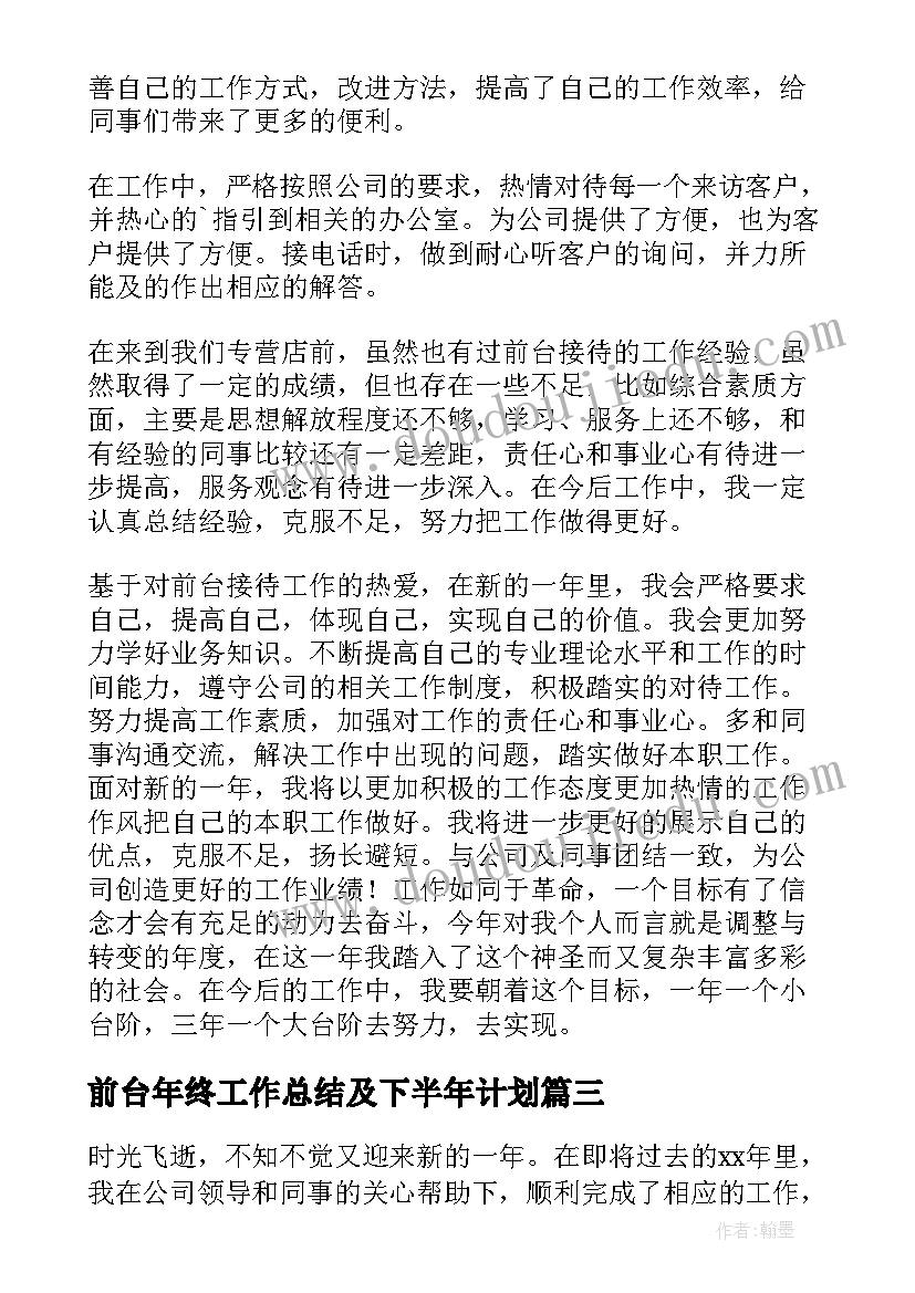 前台年终工作总结及下半年计划 公司前台年终工作总结(优质7篇)