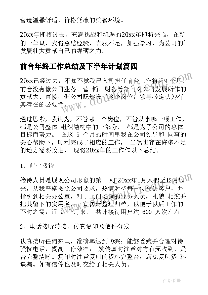 前台年终工作总结及下半年计划 公司前台年终工作总结(优质7篇)