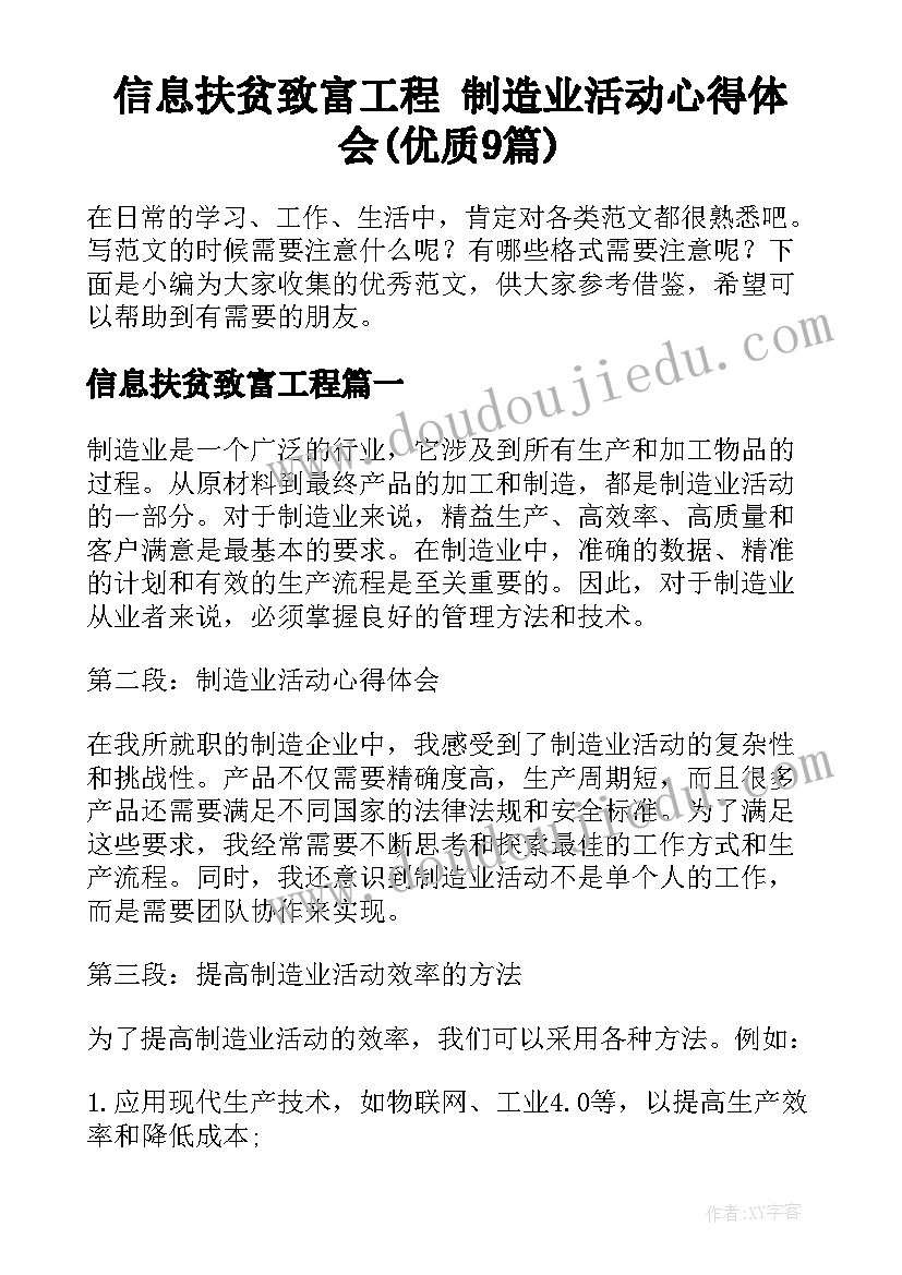 信息扶贫致富工程 制造业活动心得体会(优质9篇)