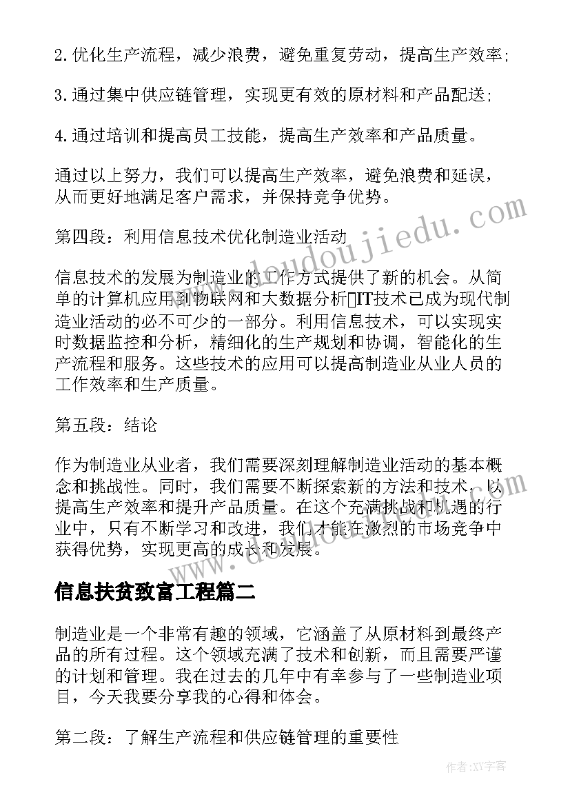 信息扶贫致富工程 制造业活动心得体会(优质9篇)