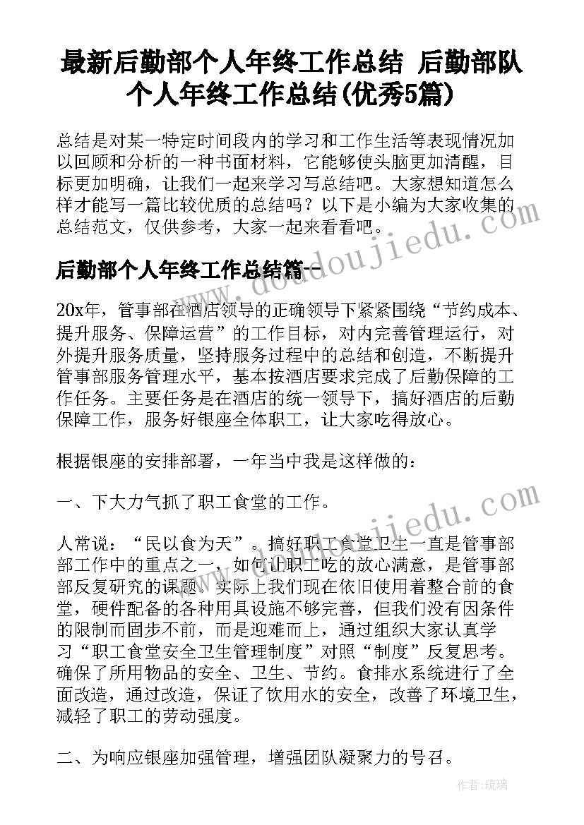 最新后勤部个人年终工作总结 后勤部队个人年终工作总结(优秀5篇)