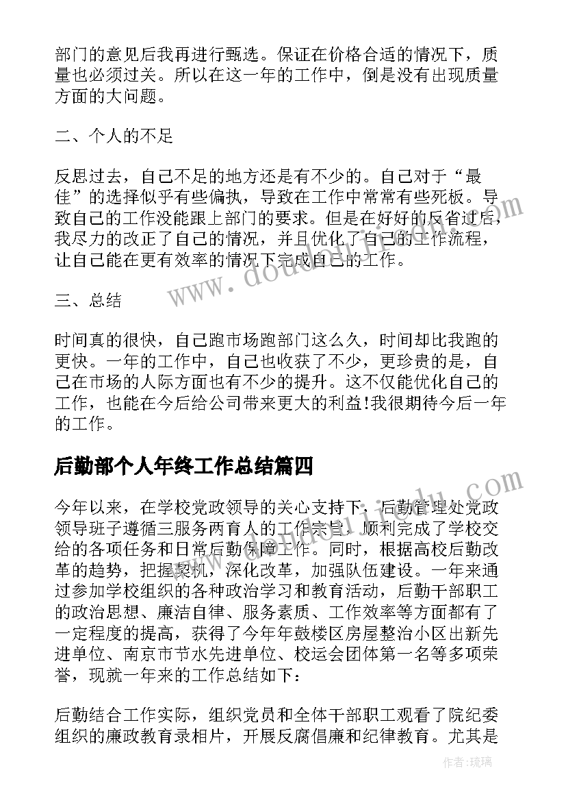 最新后勤部个人年终工作总结 后勤部队个人年终工作总结(优秀5篇)