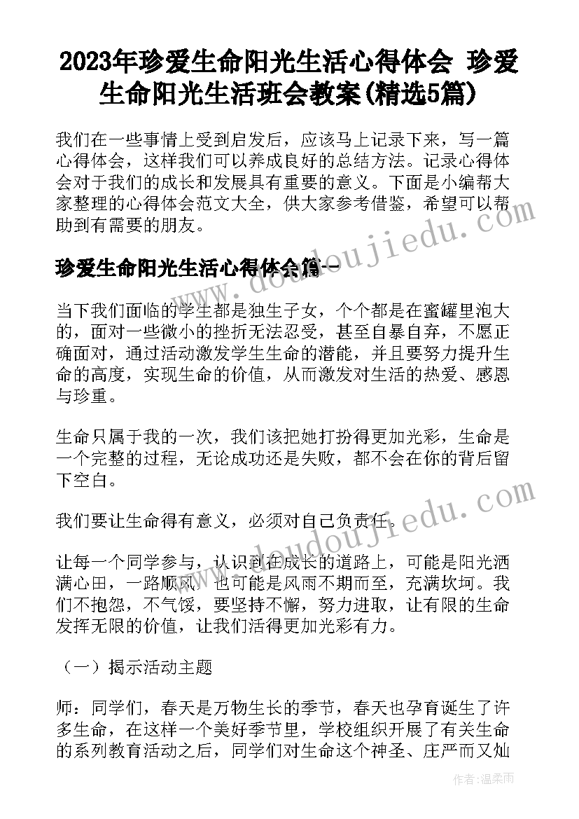 2023年珍爱生命阳光生活心得体会 珍爱生命阳光生活班会教案(精选5篇)