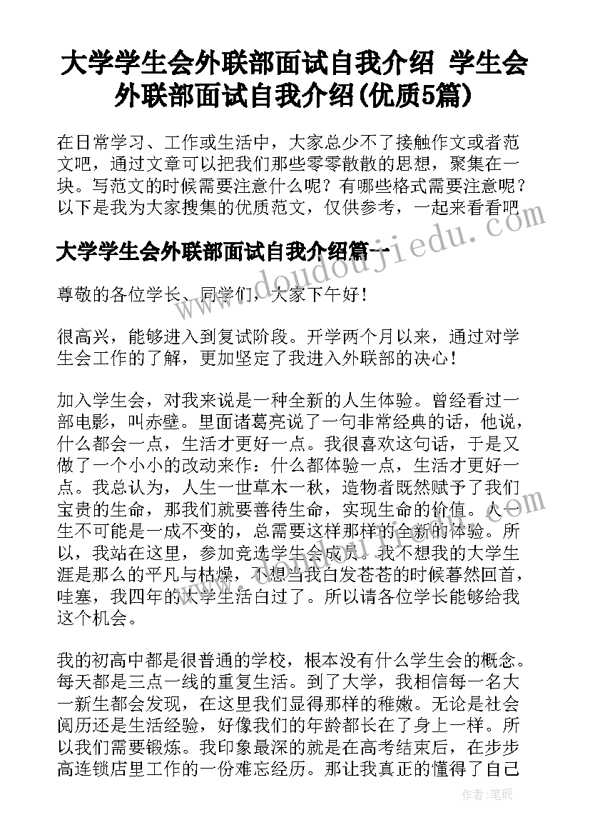 大学学生会外联部面试自我介绍 学生会外联部面试自我介绍(优质5篇)