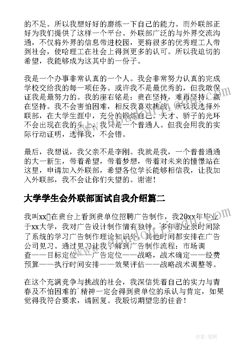 大学学生会外联部面试自我介绍 学生会外联部面试自我介绍(优质5篇)