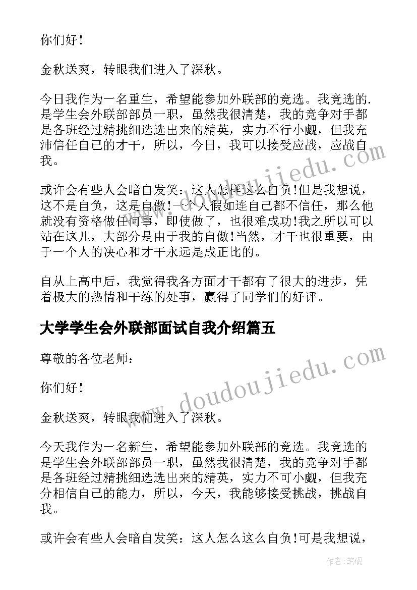 大学学生会外联部面试自我介绍 学生会外联部面试自我介绍(优质5篇)