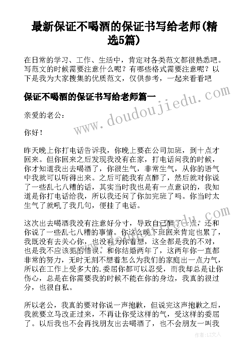 最新保证不喝酒的保证书写给老师(精选5篇)