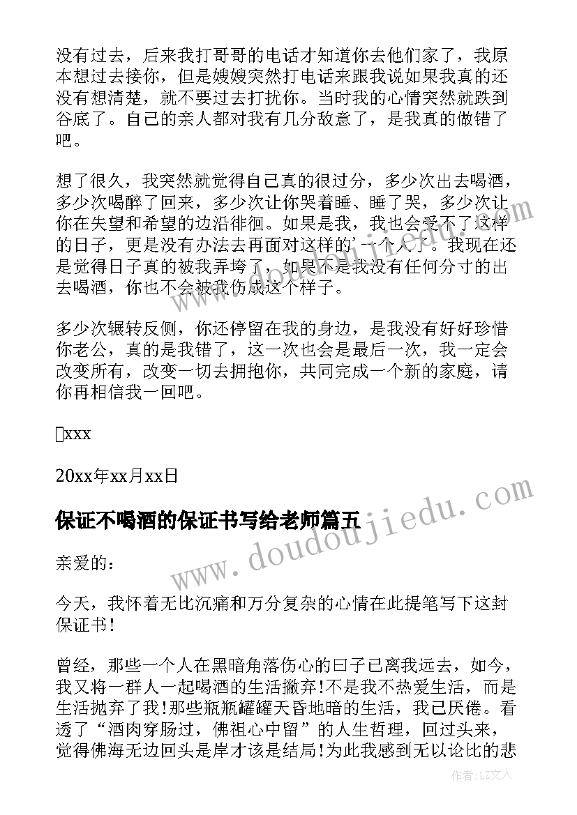 最新保证不喝酒的保证书写给老师(精选5篇)