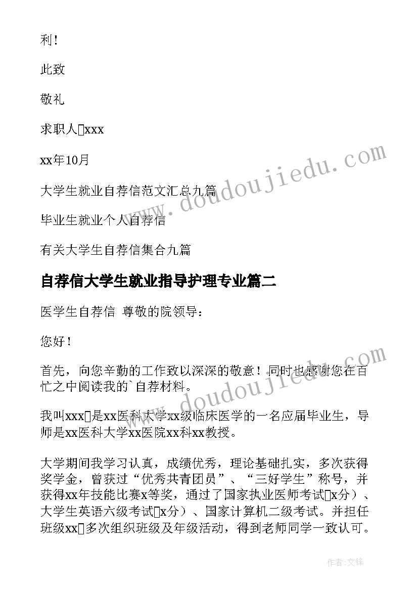 2023年自荐信大学生就业指导护理专业(实用5篇)