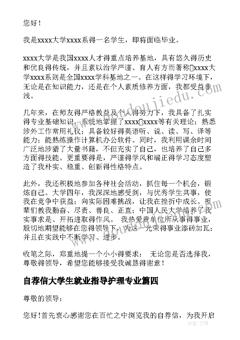 2023年自荐信大学生就业指导护理专业(实用5篇)