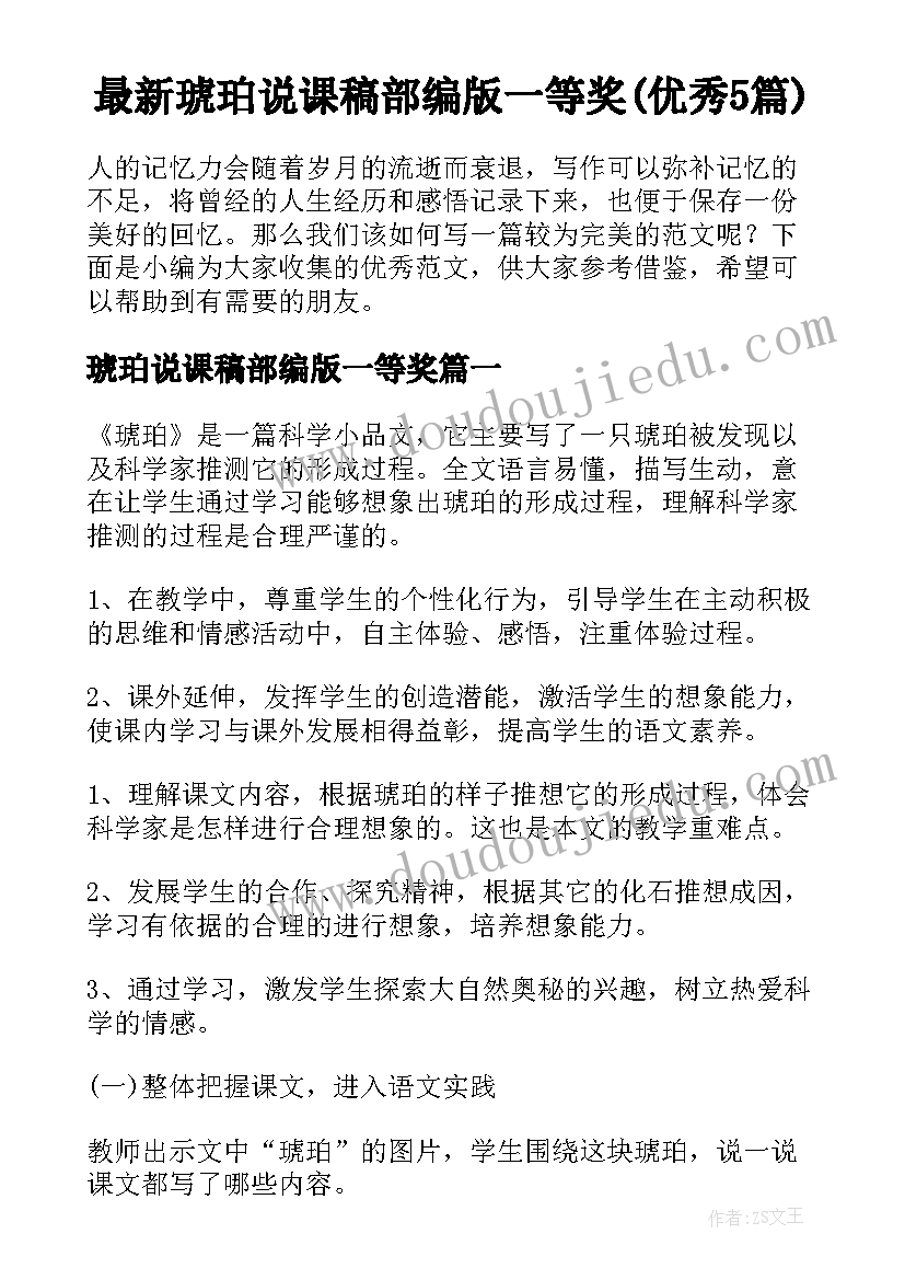 最新琥珀说课稿部编版一等奖(优秀5篇)