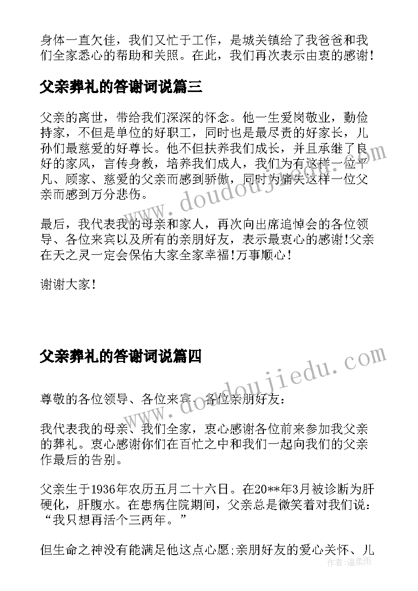 父亲葬礼的答谢词说(优质5篇)