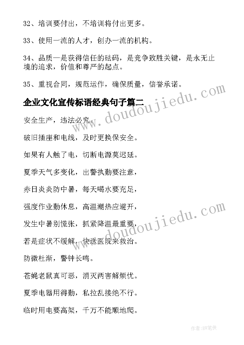 最新企业文化宣传标语经典句子(大全5篇)