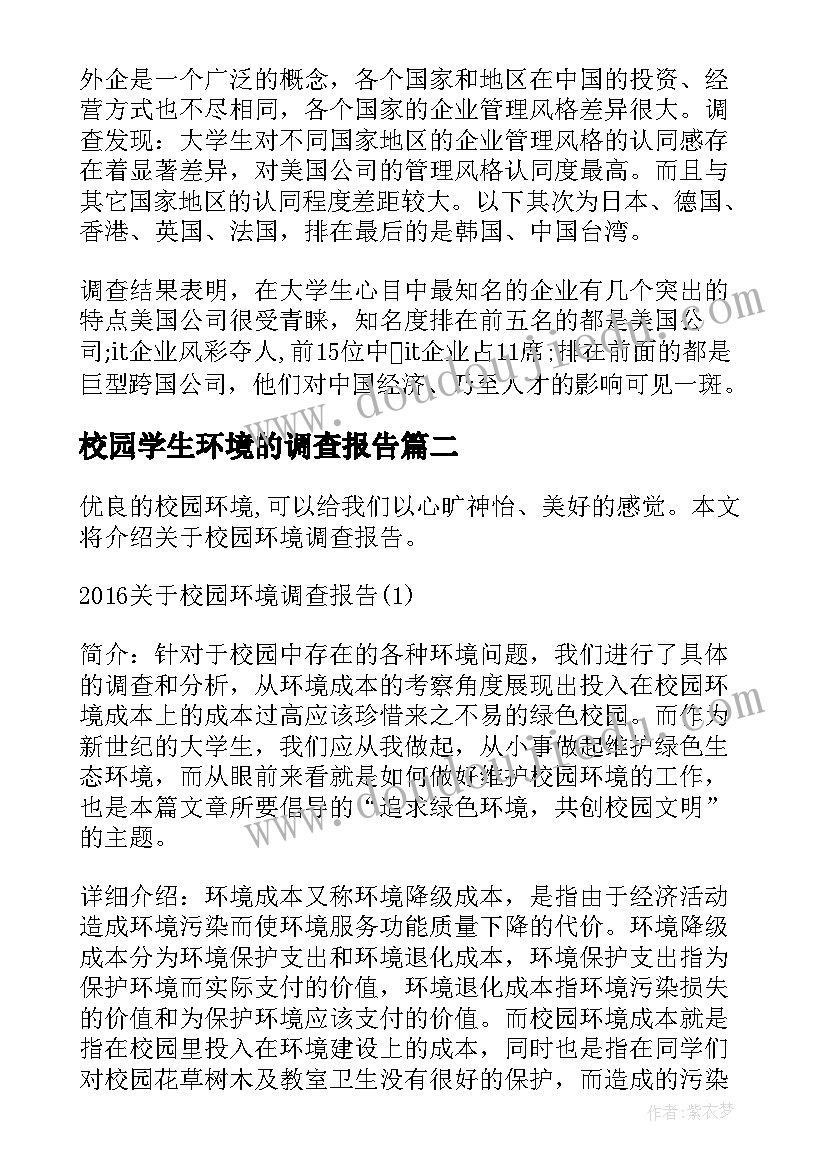 校园学生环境的调查报告(汇总5篇)