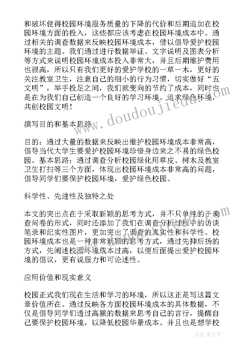 校园学生环境的调查报告(汇总5篇)