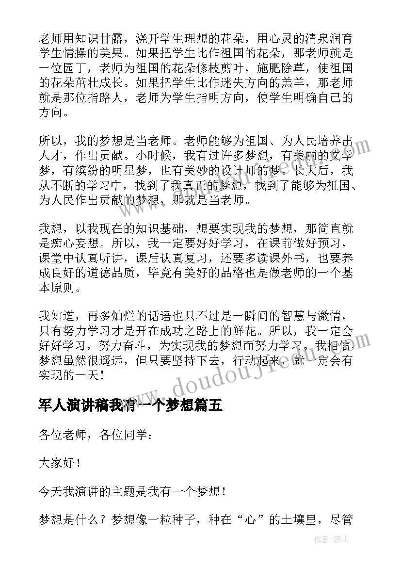 军人演讲稿我有一个梦想 我有一个梦演讲稿(通用7篇)