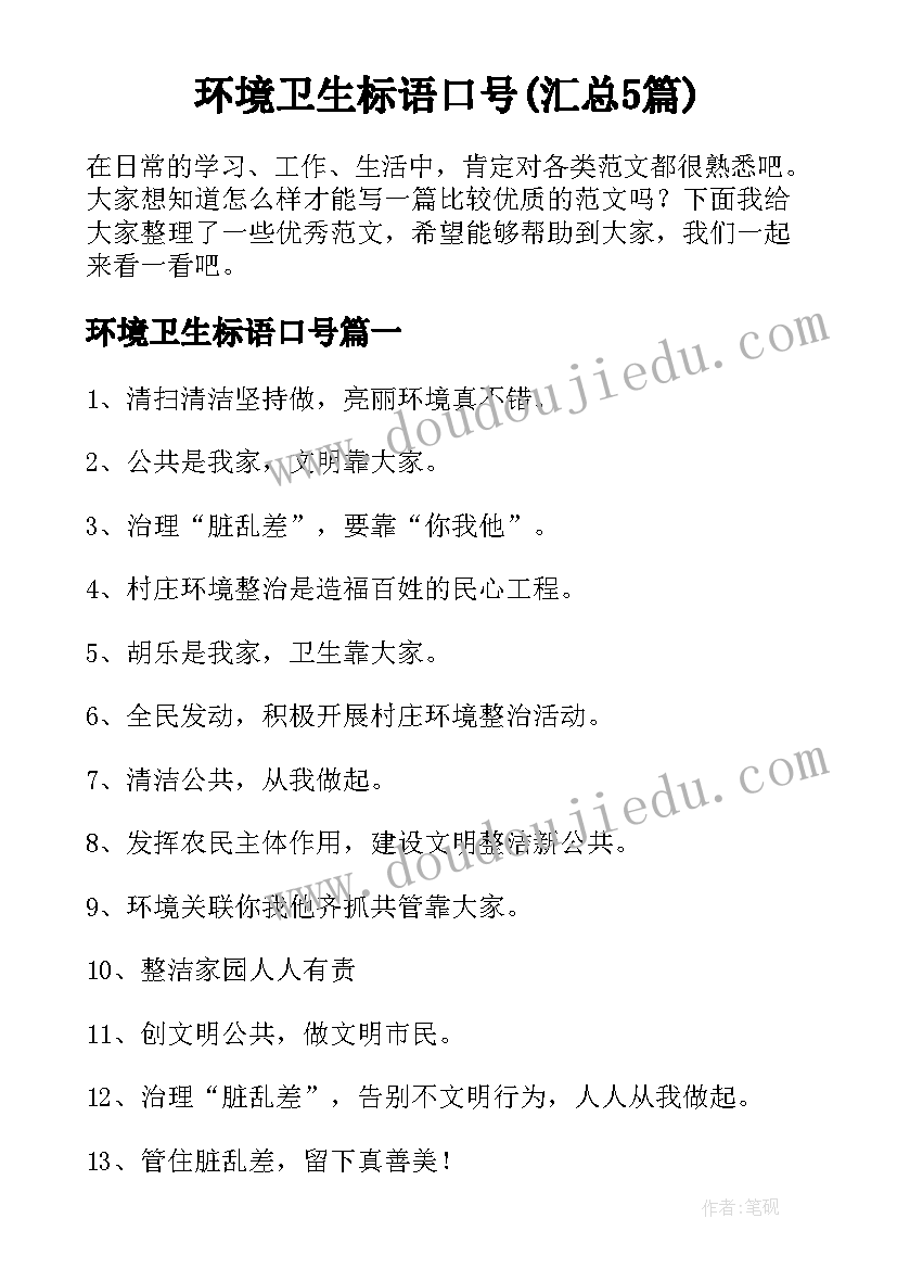 环境卫生标语口号(汇总5篇)