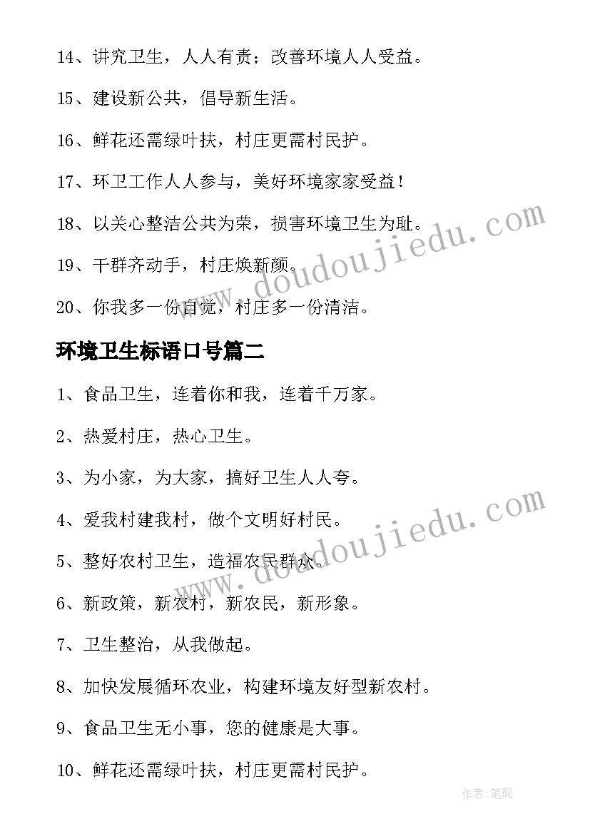 环境卫生标语口号(汇总5篇)