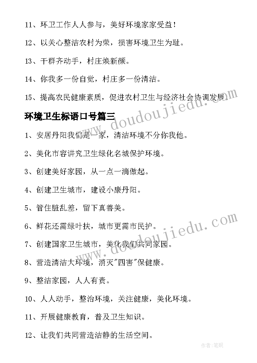 环境卫生标语口号(汇总5篇)