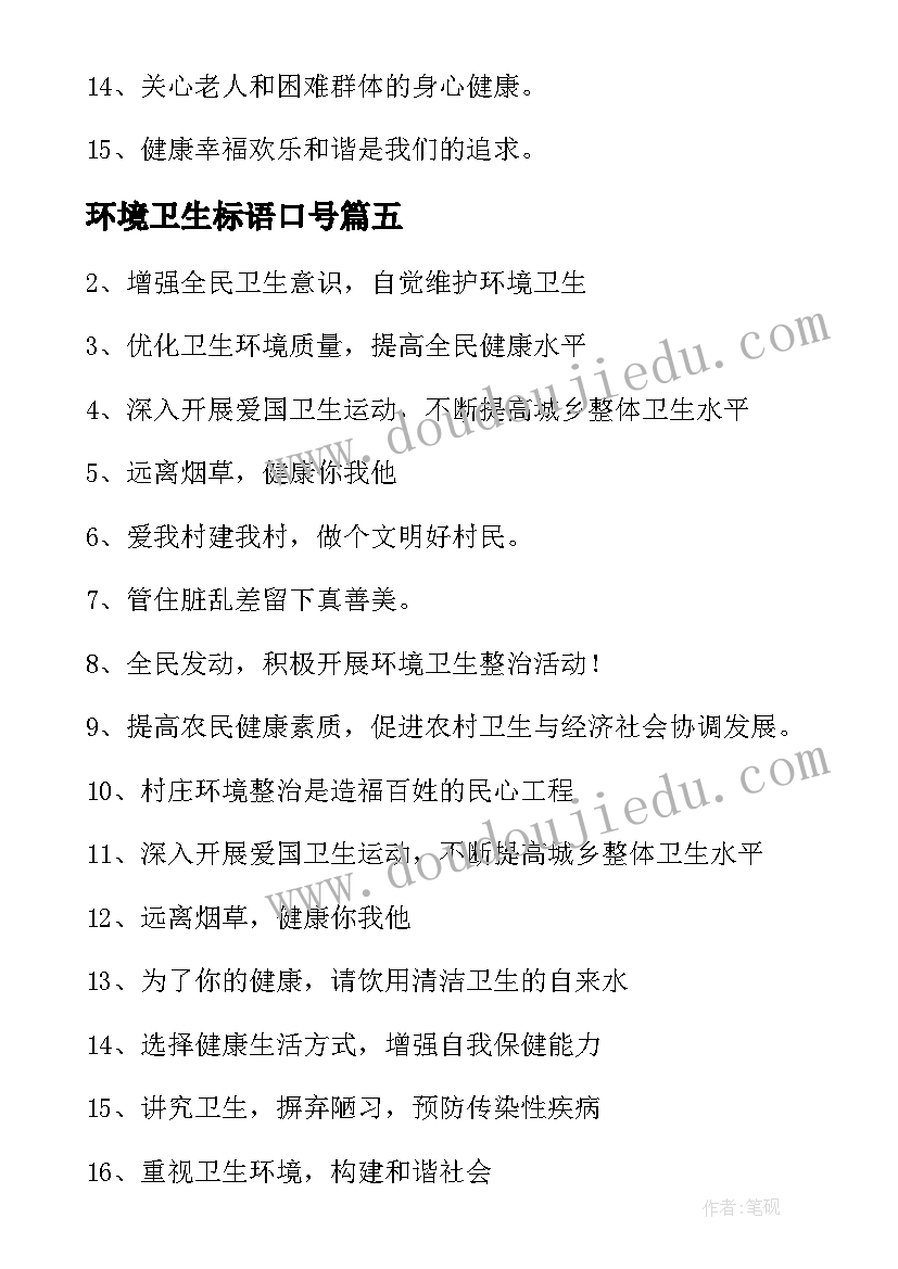 环境卫生标语口号(汇总5篇)