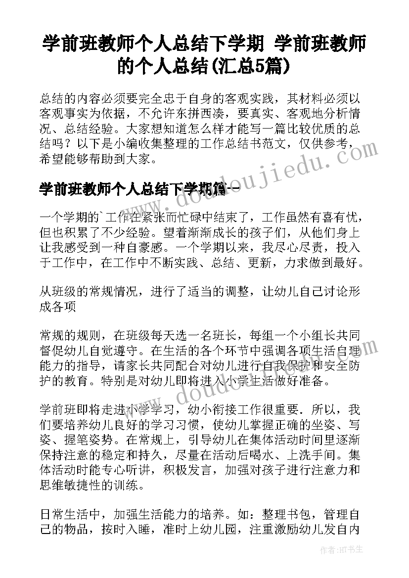 学前班教师个人总结下学期 学前班教师的个人总结(汇总5篇)