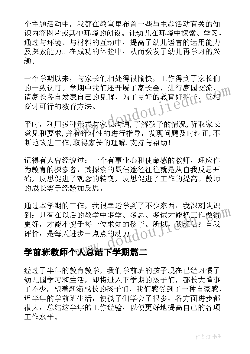 学前班教师个人总结下学期 学前班教师的个人总结(汇总5篇)