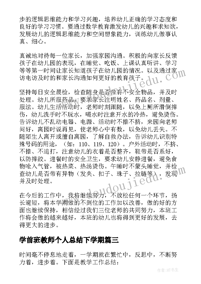 学前班教师个人总结下学期 学前班教师的个人总结(汇总5篇)