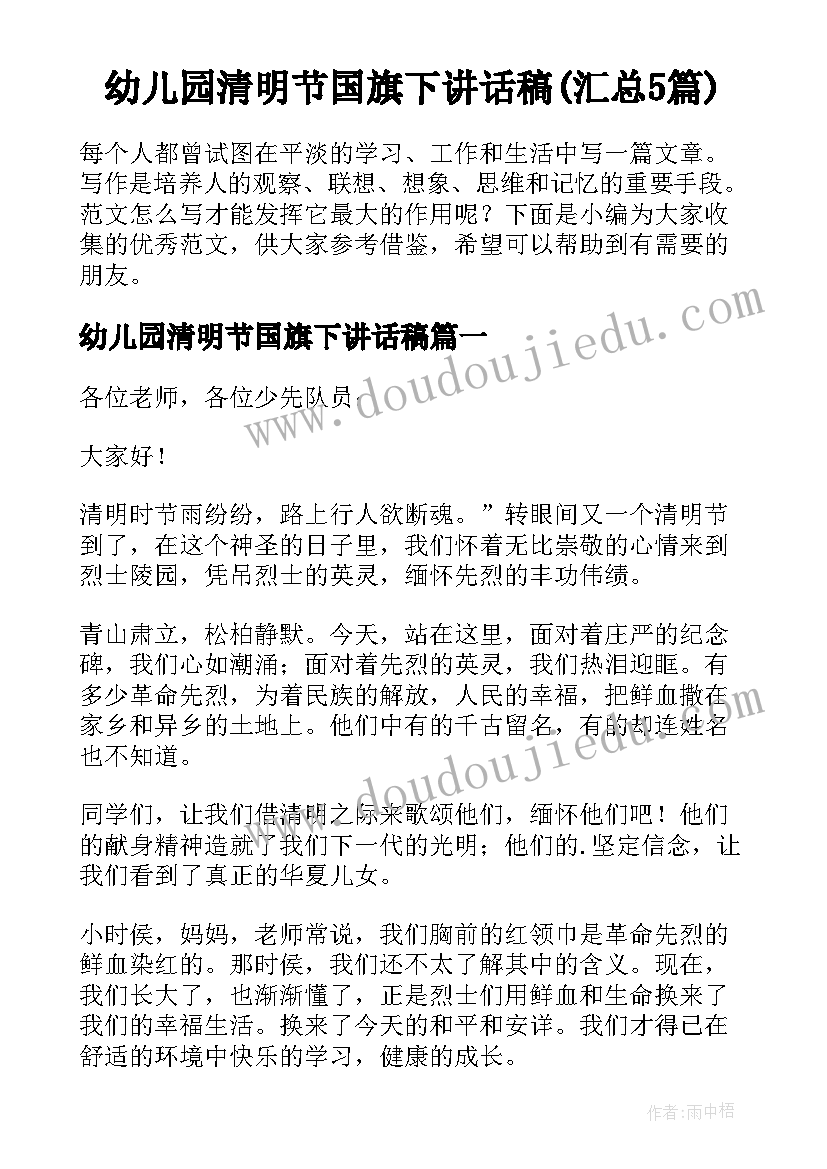 幼儿园清明节国旗下讲话稿(汇总5篇)