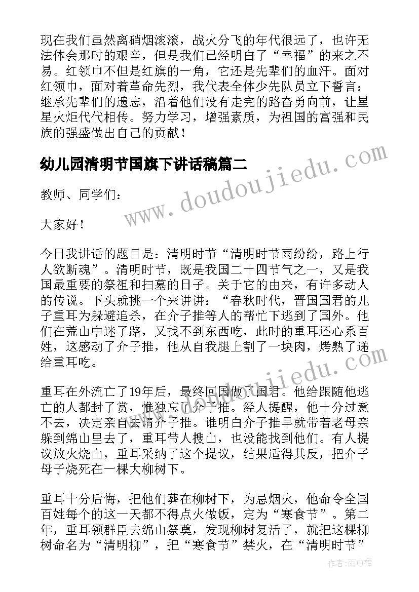 幼儿园清明节国旗下讲话稿(汇总5篇)