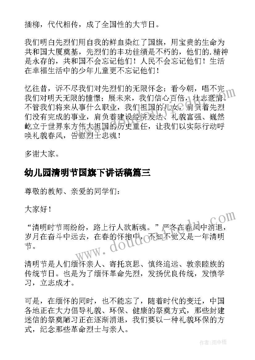 幼儿园清明节国旗下讲话稿(汇总5篇)