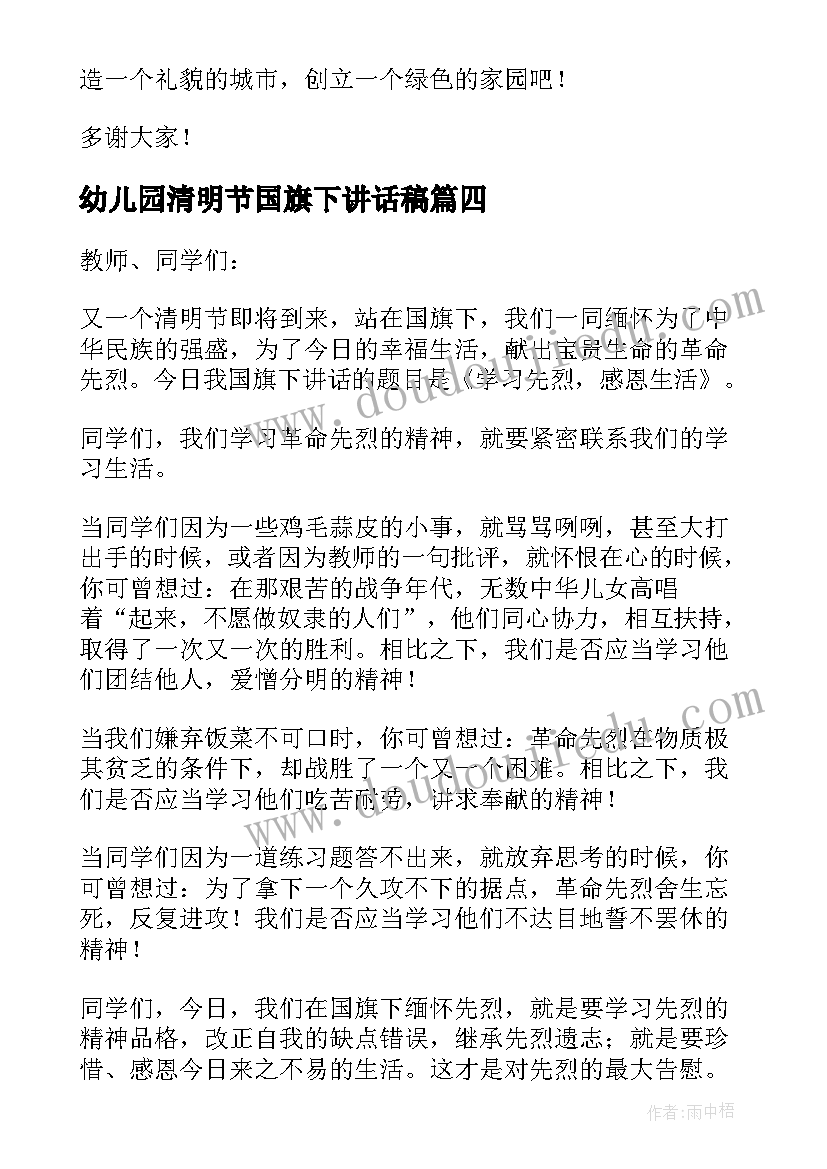 幼儿园清明节国旗下讲话稿(汇总5篇)