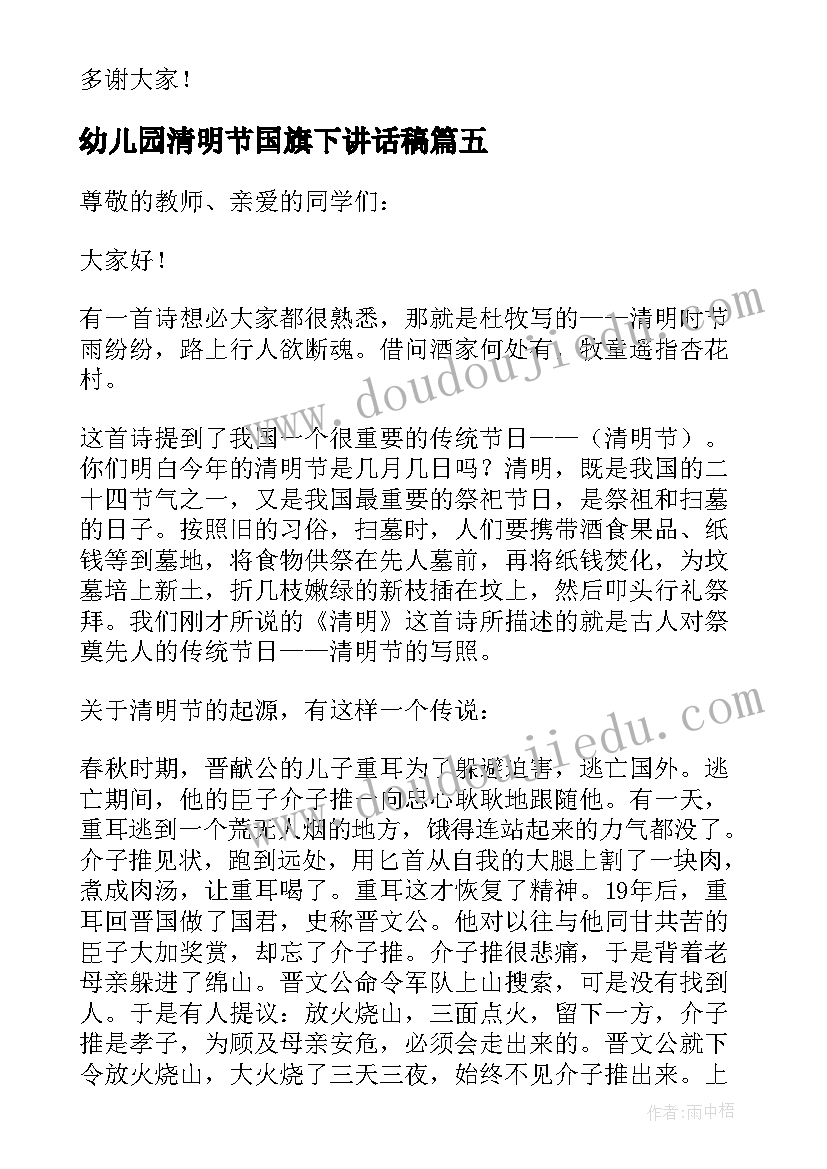 幼儿园清明节国旗下讲话稿(汇总5篇)