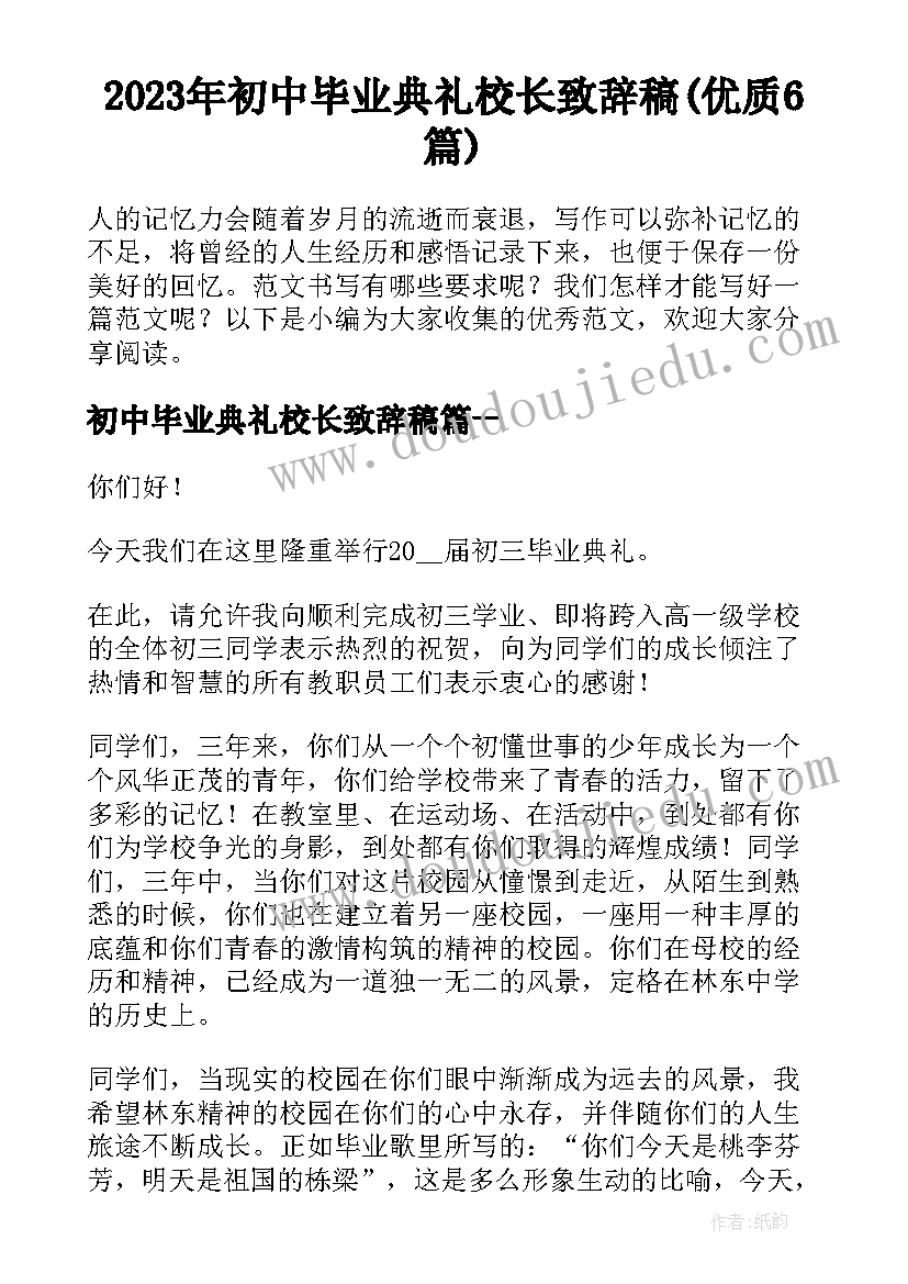 2023年初中毕业典礼校长致辞稿(优质6篇)