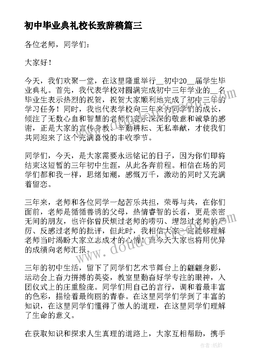 2023年初中毕业典礼校长致辞稿(优质6篇)