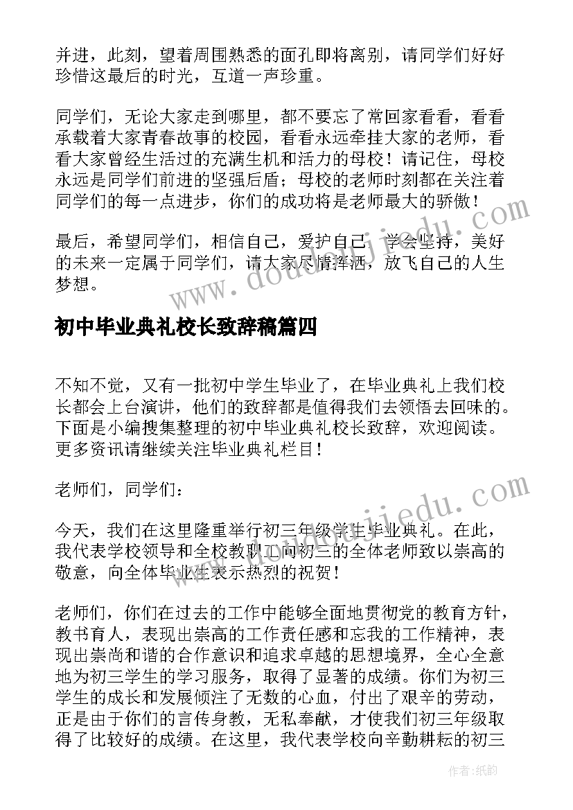 2023年初中毕业典礼校长致辞稿(优质6篇)