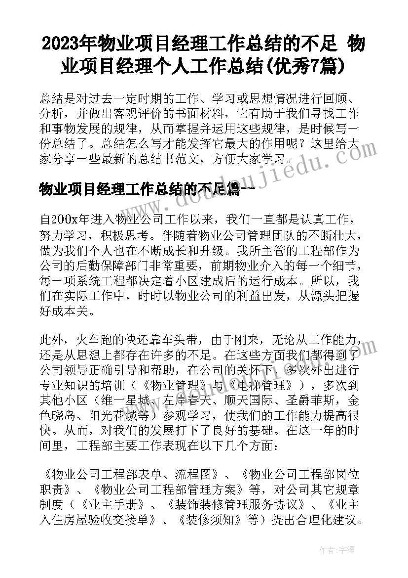 2023年物业项目经理工作总结的不足 物业项目经理个人工作总结(优秀7篇)