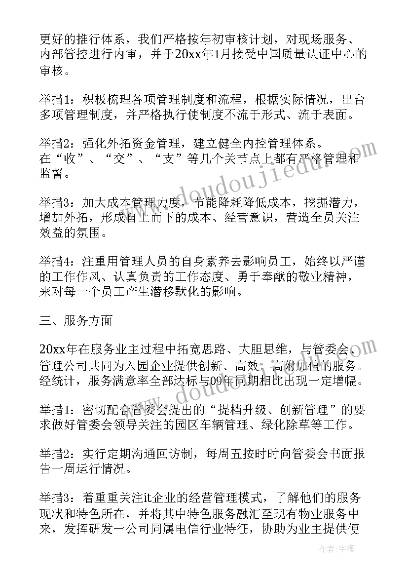 2023年物业项目经理工作总结的不足 物业项目经理个人工作总结(优秀7篇)