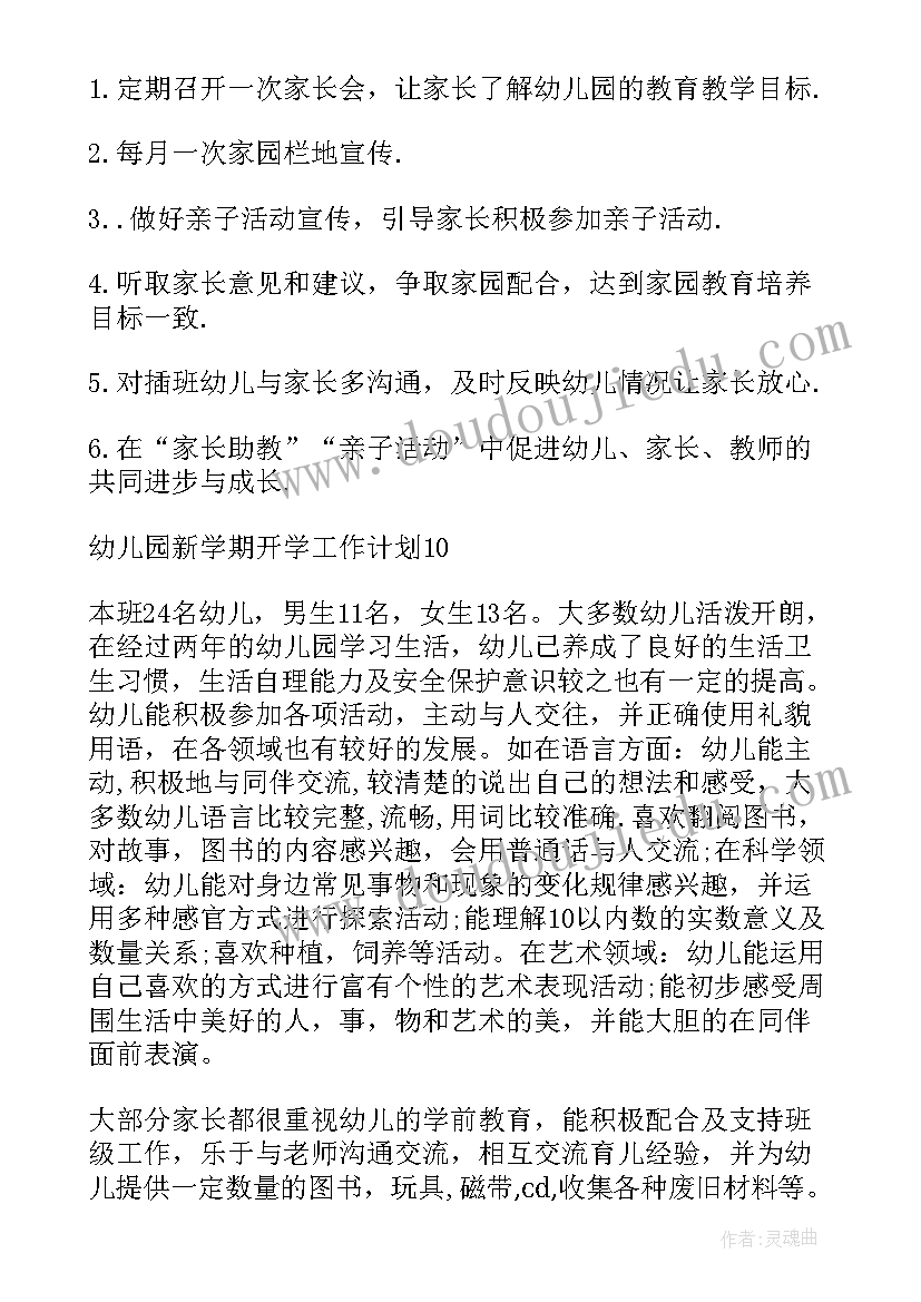 最新幼儿园年度工作计划 幼儿园新学期开学工作计划(模板5篇)