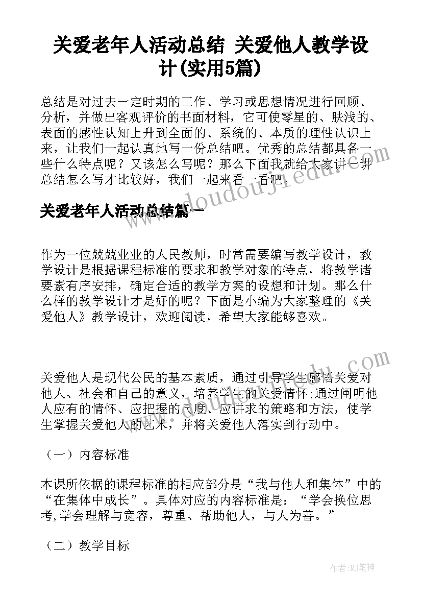 关爱老年人活动总结 关爱他人教学设计(实用5篇)