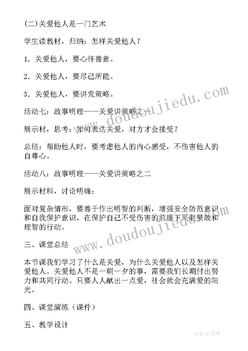 关爱老年人活动总结 关爱他人教学设计(实用5篇)